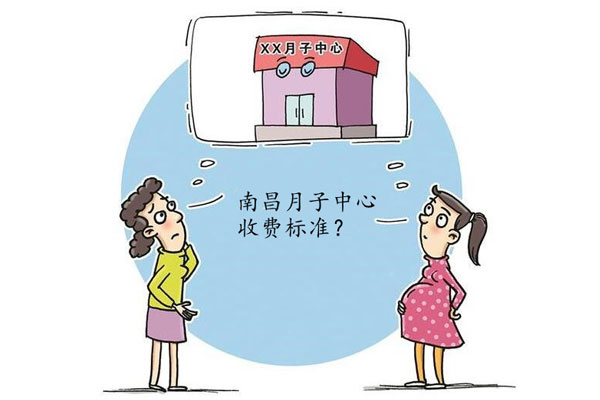 揭秘南昌十大月子中心多少钱一个月子 排名不分先后