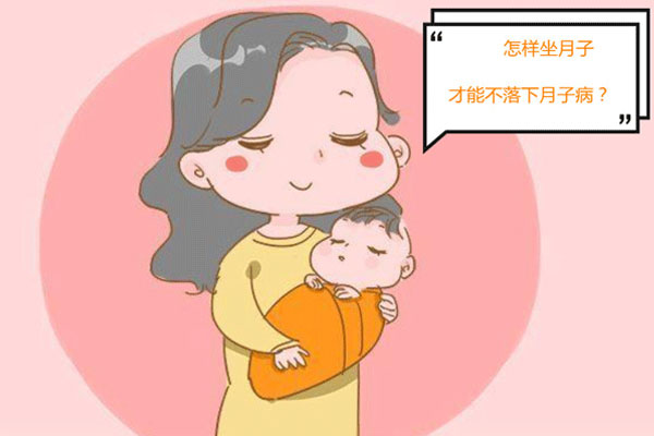 生完孩子后怎样坐月子才能不落下月子病?