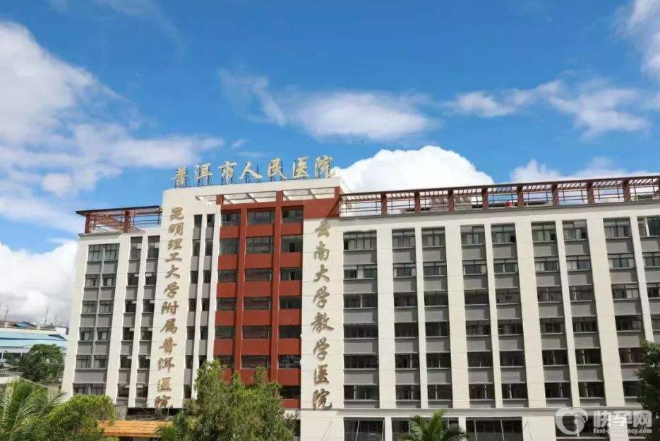 普洱市人民医院妇女儿童医院