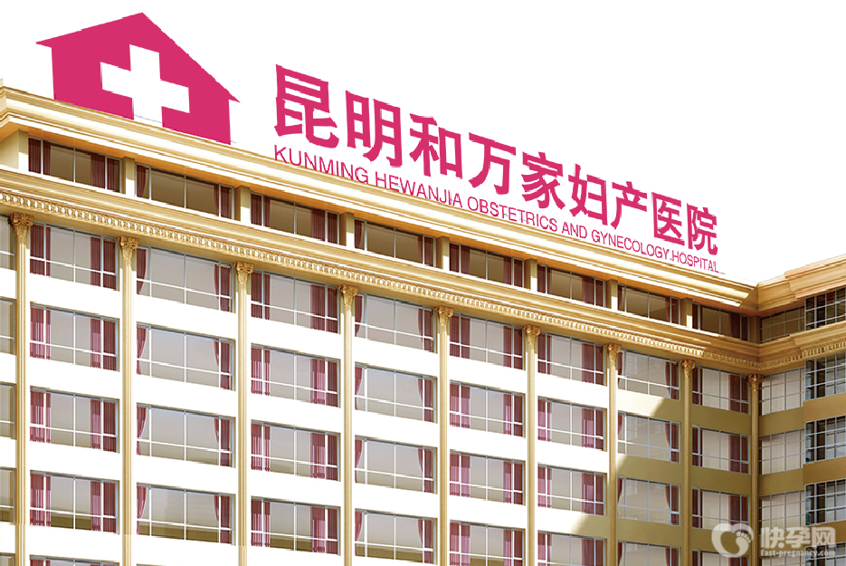 昆明和万家妇产医院