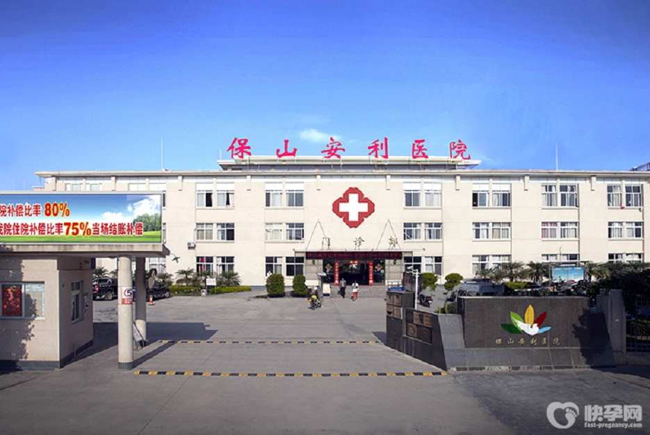 保山安利医院