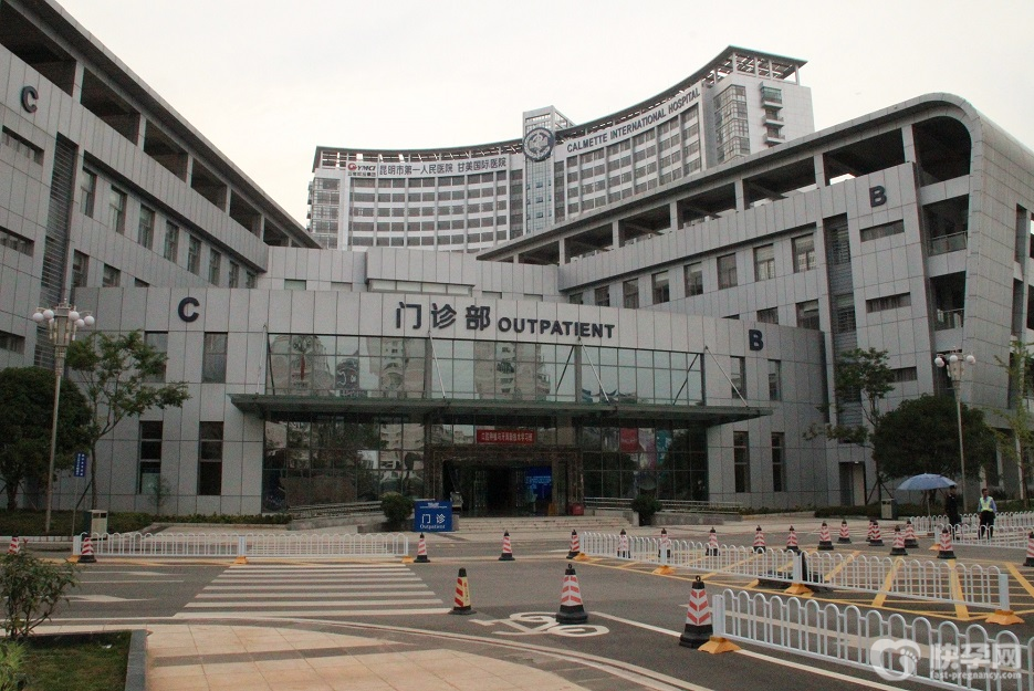 昆明市第一人民医院