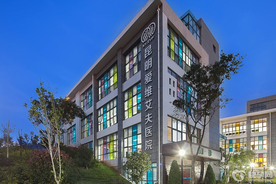 昆明爱维艾夫医院