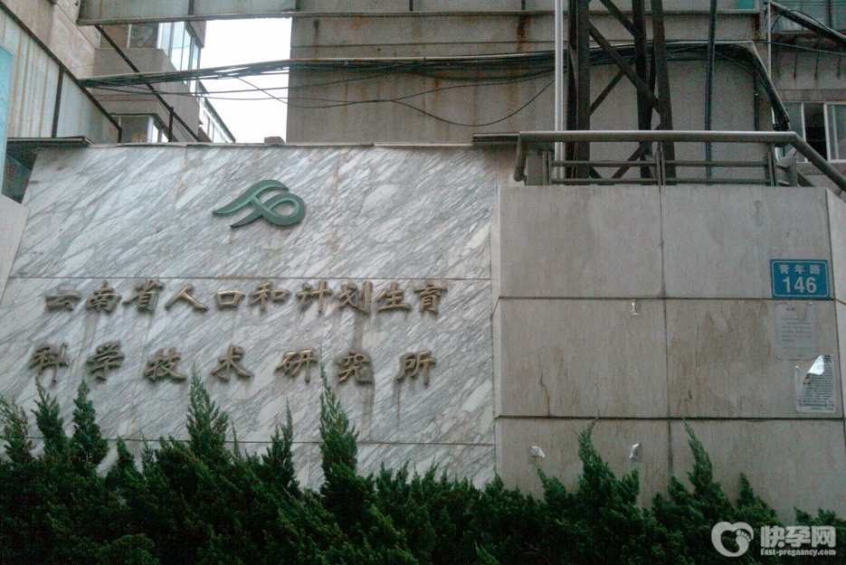 云南省人口和计划生育科学技术研究所生殖医学治疗中心