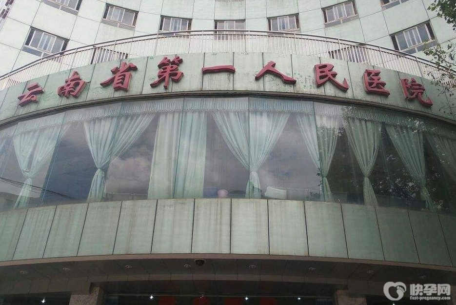 云南省第一人民医院