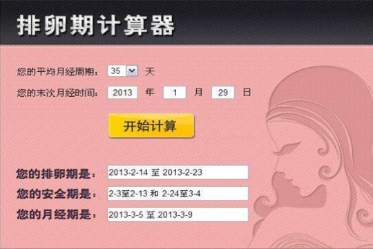 排卵期计算器好用吗 科学告诉你排卵期计算器到底准不准