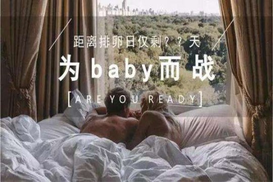 排卵日同房后受孕症状是什么 排卵日同房命中率高吗