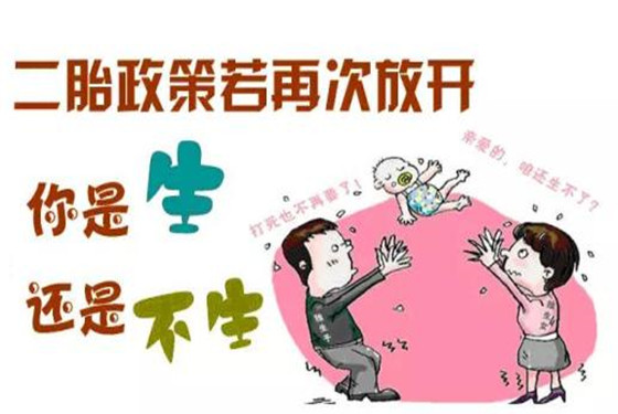 身边的人为何都不生二胎 这是我见过最真实的答案