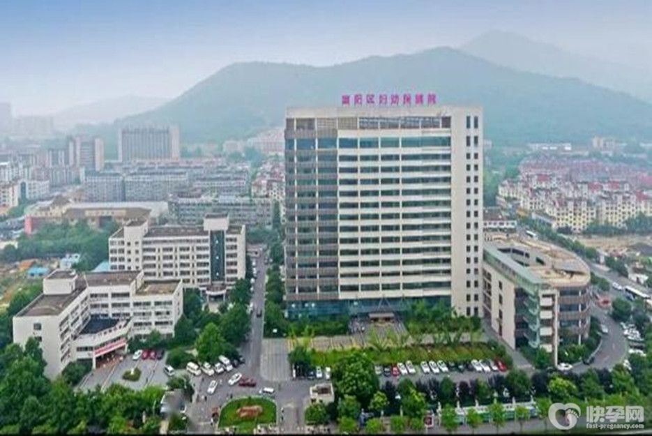 杭州市富阳区妇幼保健院