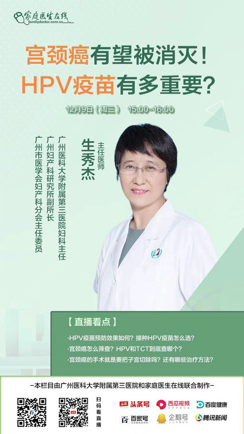 【直播预告】宫颈癌有望被消灭！HPV疫苗有多重要？