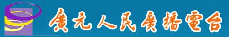 广元人民广播电台