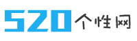 520个性网