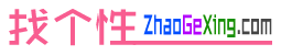 找个性网