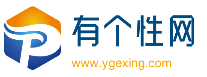 有个性网
