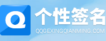 QQ个性签名