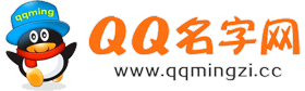 qq名字网