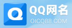 QQ网名