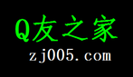 Q友之家图库