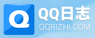 QQ日志