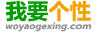 我要个性网