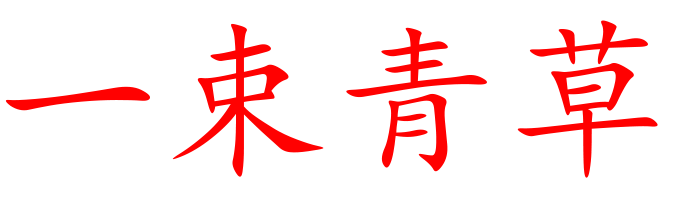 一束青草