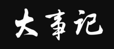 大事记－以时间轴的方式展示历史事件