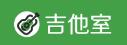 吉他室