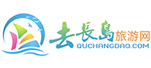 去长岛旅游网