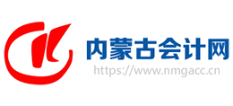 内蒙古会计网