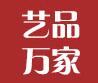艺品万家