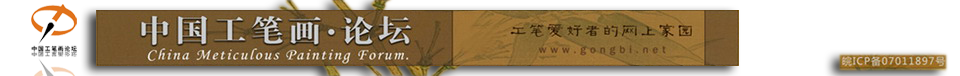 中国工笔画论坛