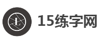 15练字网