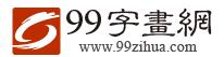  99字画网