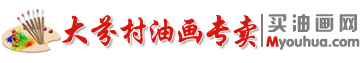 买油画网