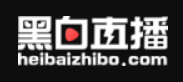 黑白直播