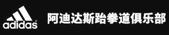 阿迪达斯跆拳道俱乐部