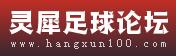 灵犀足球论坛
