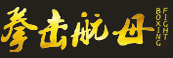 拳击航母