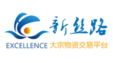 新丝路大宗物资交易平台