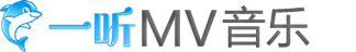 一听MV