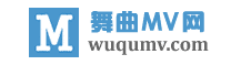 舞曲MV网