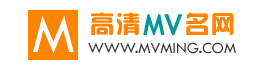 高清mv名网