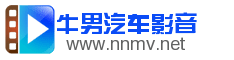 牛男汽车影音!