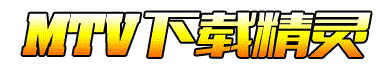 MTV下载精灵官网