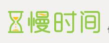 慢时间