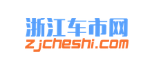 浙江车市网