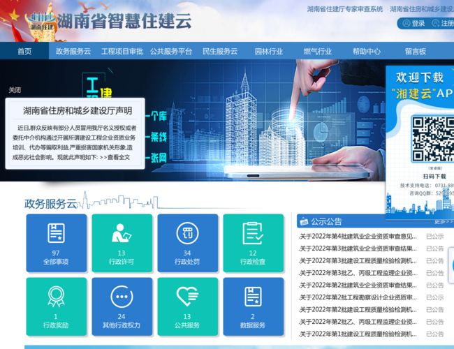 湖南省住房和城乡建设厅