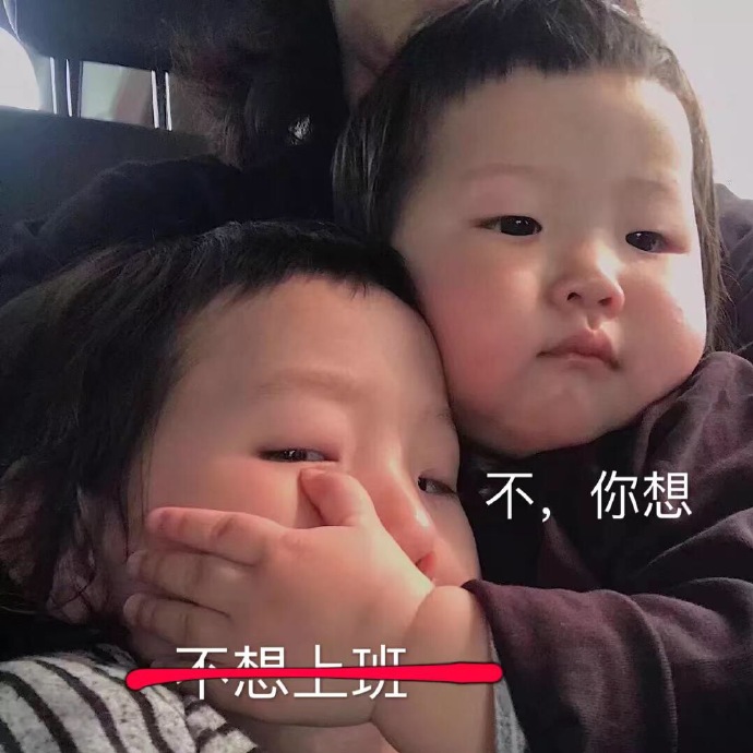 不想上班不你想