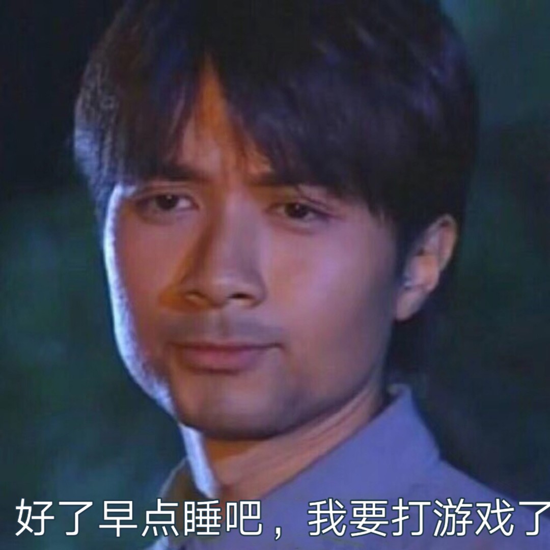 好了早点睡吧，我要打游戏了