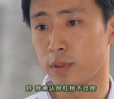 好我承认抬杠抬杠不过你